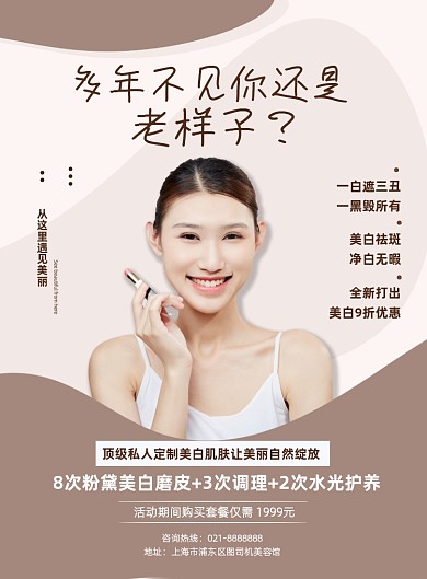 简约夏季美容护肤美白医美宣传海报