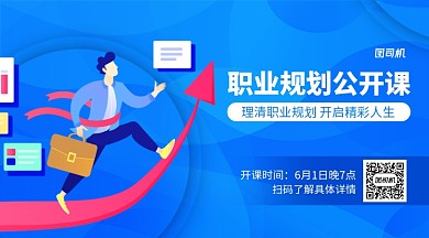 职业规划蓝色扁平横版手机海报