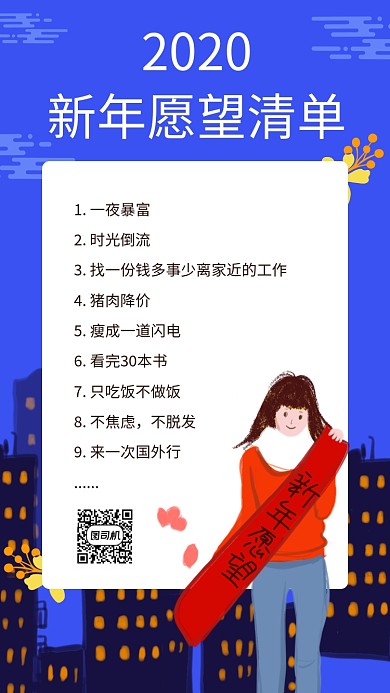 2020新年愿望清单朋友圈手机海报