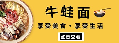 黄色插画风格牛蛙面banner