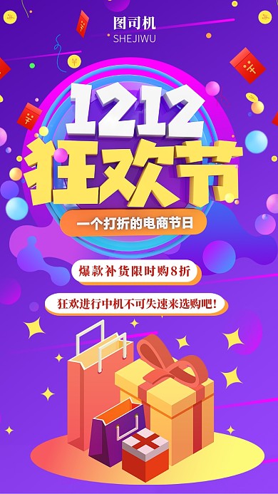 简约喜庆双12宣传促销手机海报