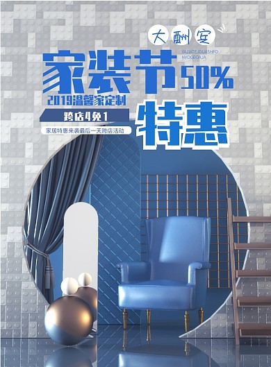 家装节海报模板