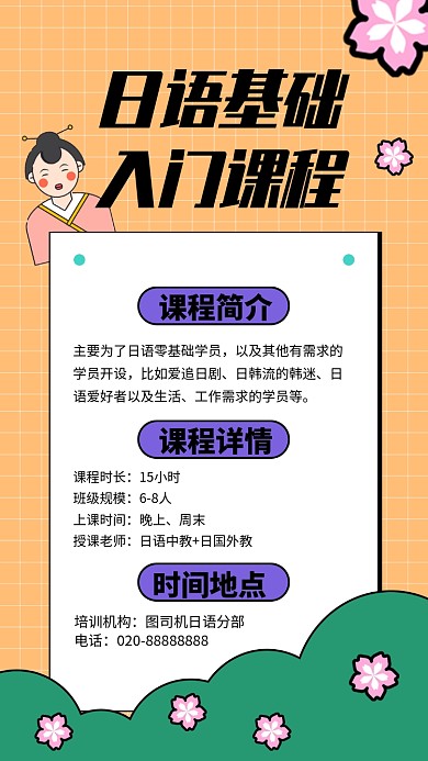 日语培训班手机海报