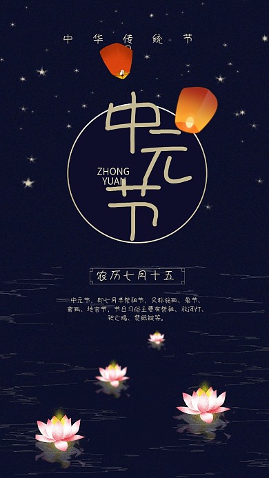 中国传统节日中元节手机海报