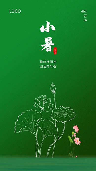 新媒体用途小暑手机海报图