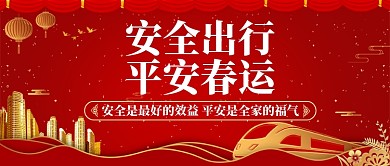 春运反向平安出行公众号首图