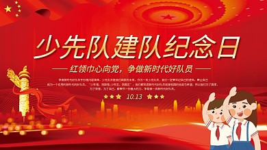 10.13少先队建队纪念日主题活动展板