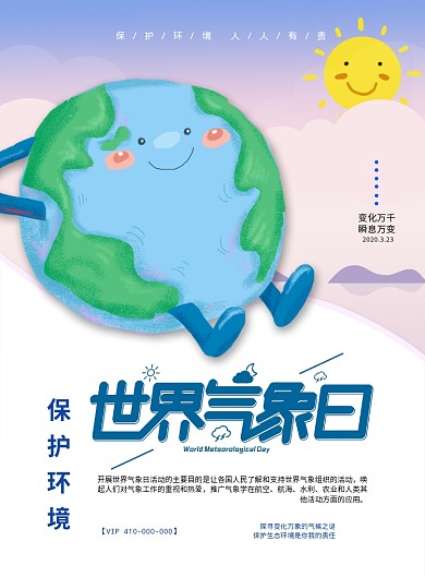 卡通风世界气象日宣传海报