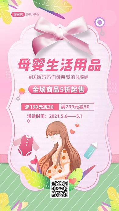 母亲节母婴用品促销插画手机海报