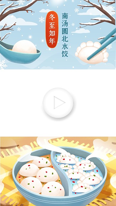 冬至习俗南汤圆北水饺二十四节气视频边框