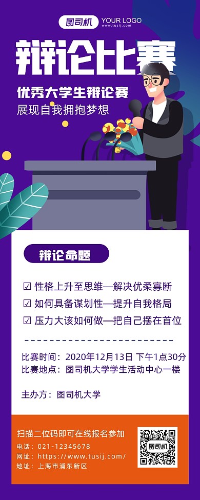辩论赛深蓝色插画手机海报