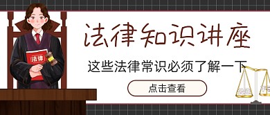 法律知识讲座新媒体首图