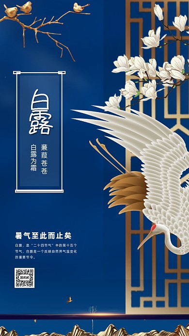 二十四节气白露中国风手机海报