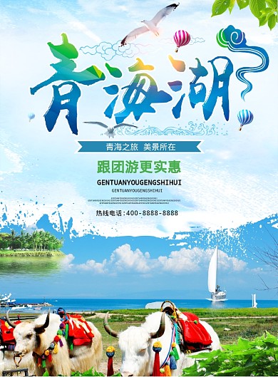 青海湖海报