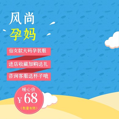 风尚孕妈孕妇装主图直通车