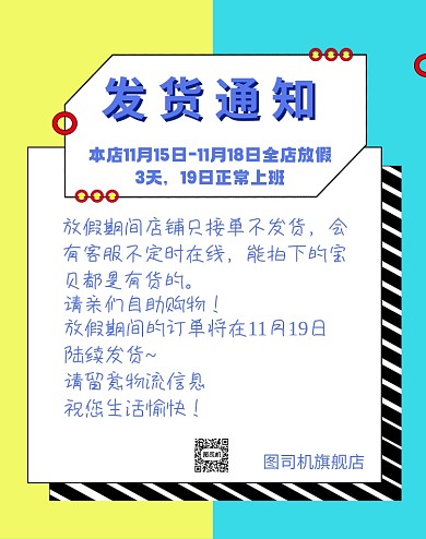 发货通知公告拼色店铺海报