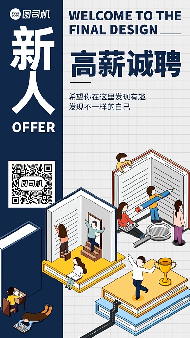 招聘招募创意高薪诚聘手机海报