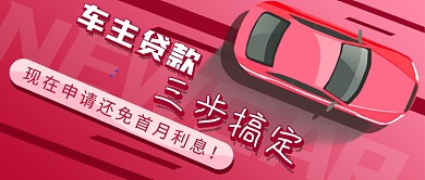 车贷贷款新媒体首图