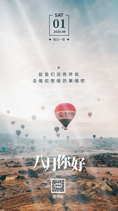 八月你好问候日签创意实景手机海报