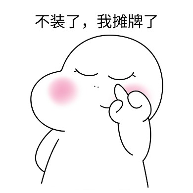 二蛋不装了我摊牌了黑白漫画表情包