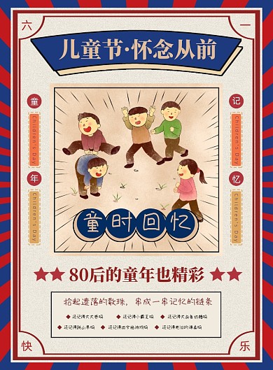怀旧六一儿童节海报