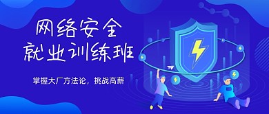 网络安全就业训练班公众号首图
