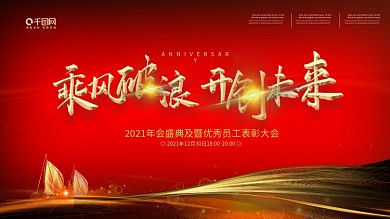 企业年会乘风破浪开创未来扬帆起航背景