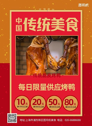 中国传统美食烤鸭红色复古印刷海报