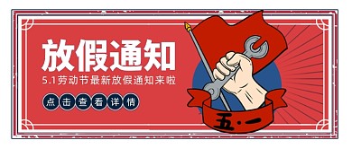5.1劳动节放假通知行政通知公众号首图