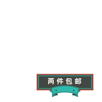 绿色复古包邮活动标签