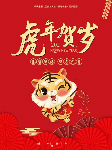 红色喜庆2022虎年贺岁新年春节节日海报