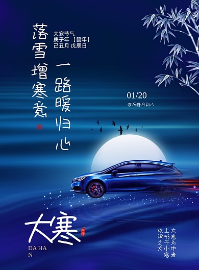 大寒节气汽车印刷海报