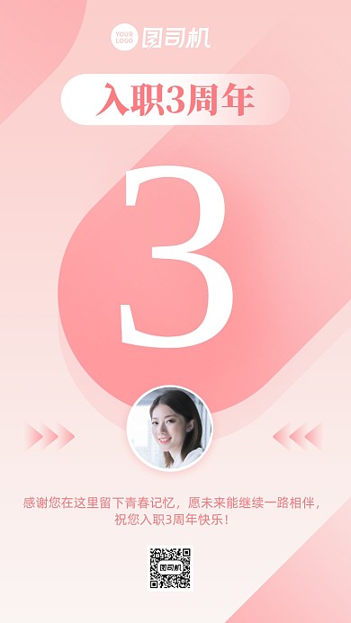 入职周年祝福粉色简约手机海报