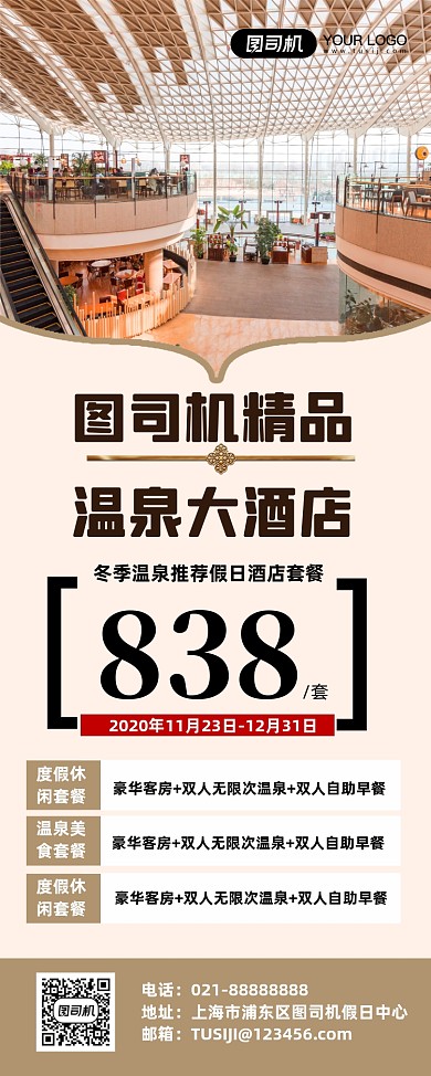 温泉假日酒店旅游出行住宿促销易拉宝
