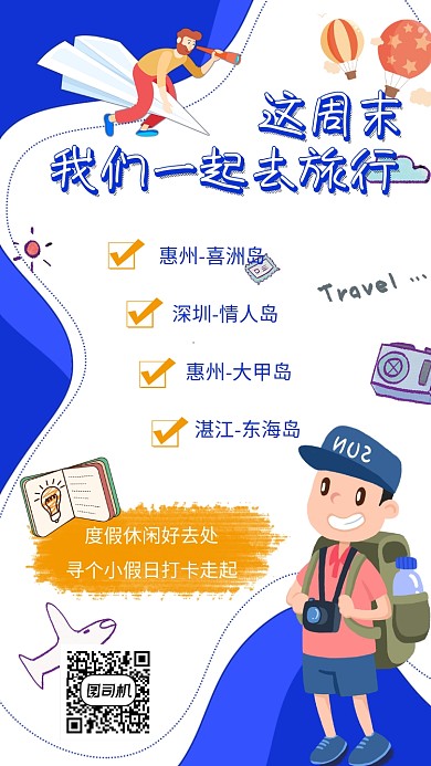 周末短途旅游宣传海报