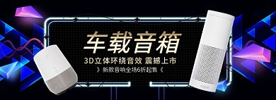 天猫车载音箱新款上市优惠促销淘宝banner