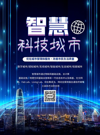 智慧科技城市科技宣传海报