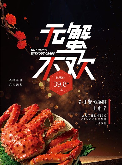 无蟹不欢大闸蟹促销海报