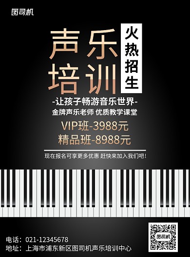声乐培训班招生宣传海报