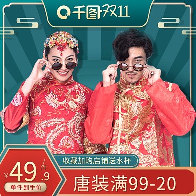 双11服装美妆鞋服汉服唐装主图直通车