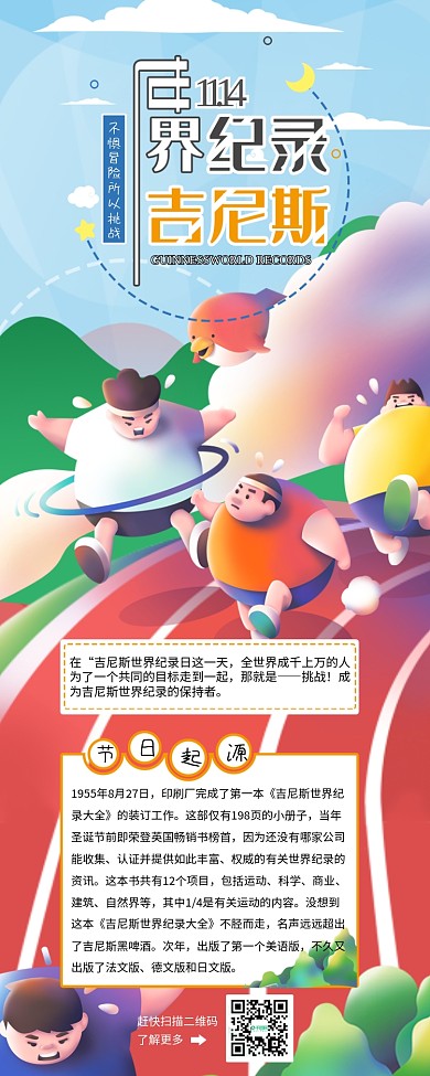 吉尼斯世界记录科普信息长图