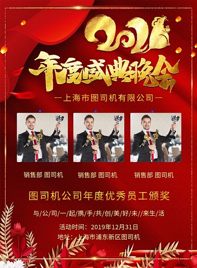 红色喜庆公司年度盛典晚会宣传海报