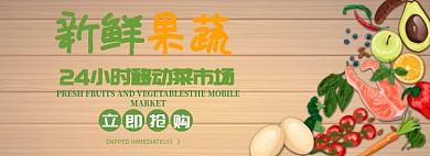新鲜果蔬立即抢购淘宝banner