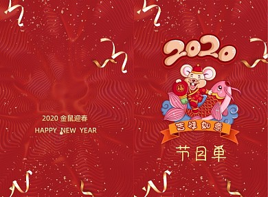 红色复古春节联欢晚会节目单二折页模板