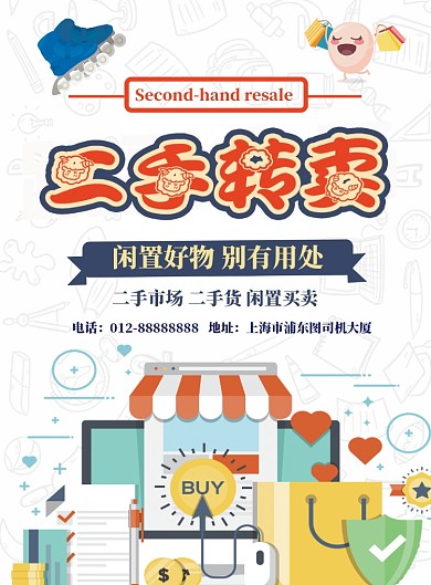 几何简约二手转卖印刷海报模板