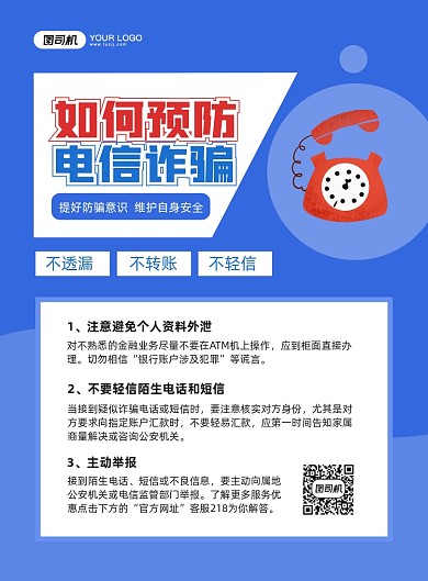 防电信诈骗蓝色卡通印刷海报