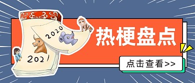 年终热话热梗盘点公众号首图