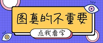 蓝黄图真的不重要趣味公众号首图