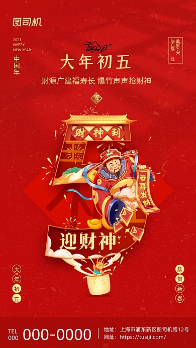 大年初五迎财神喜庆插画系列手机海报