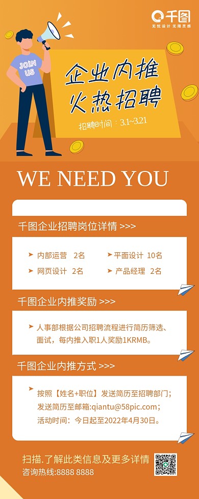 企业招聘内推奖励招募宣传